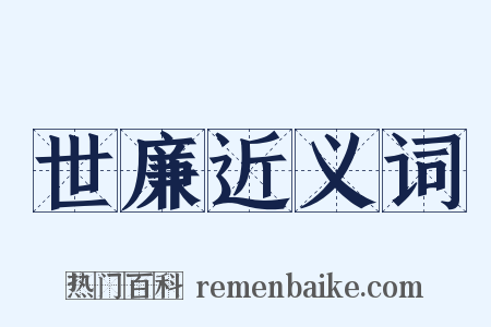 世廉近义词是什么意思的图片